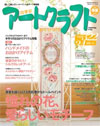 四季彩アートクラフト Vol.7 2012春夏号（日之出出版）